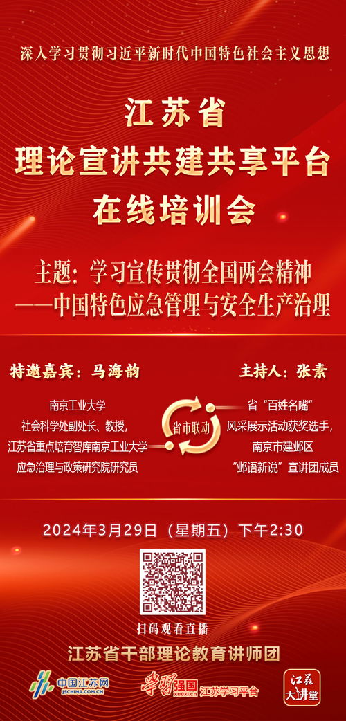 宣講培訓(xùn)會(huì)直播預(yù)告 學(xué)習(xí)宣傳貫徹全國(guó)兩會(huì)精神 中國(guó)特色應(yīng)急管理與安全生產(chǎn)治理