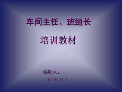《20xx年工廠車間主任、班組長(zhǎng)經(jīng)典培訓(xùn)教材》(48頁)-管理培訓(xùn)-文庫吧