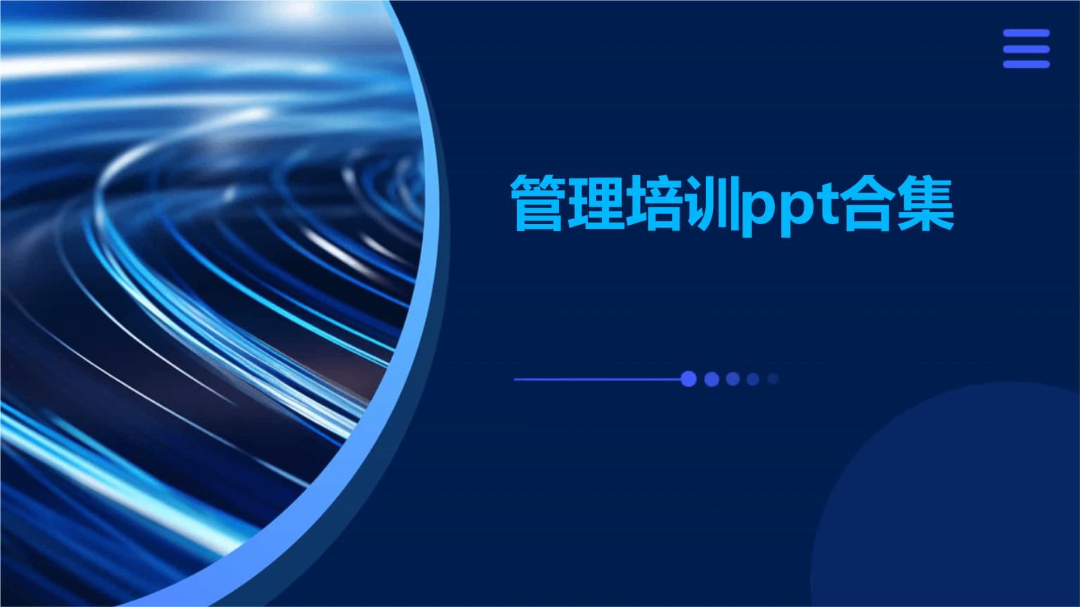 管理培訓(xùn)合集 構(gòu)建高效團(tuán)隊(duì)與領(lǐng)導(dǎo)力